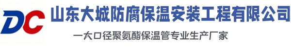 温宿大城防腐保温安装工程有限公司